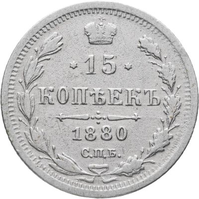 купить 15 копеек 1880 СПБ-НФ