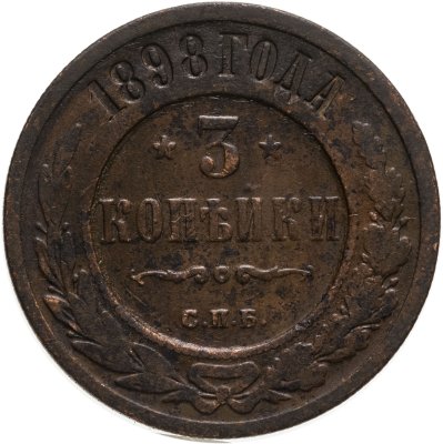 Купить 3 копейки 1898 СПБ