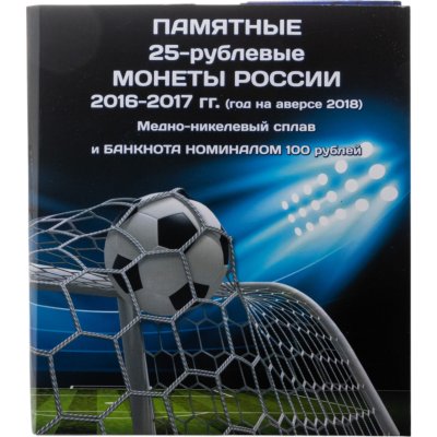 купить Памятный набор 25-рублевых монет 2018 г. (обычное и специальное исполнение) и банкноты 100 рублей ЧМ-2018