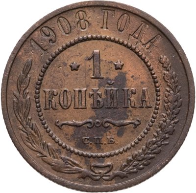 купить 1 копейка 1908 СПБ