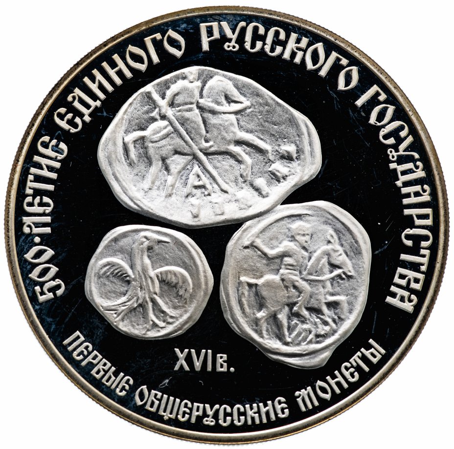 купить 3 рубля 1989 ЛМД  "500-летие единого русского государства. Первые общерусские монеты, XVI в."