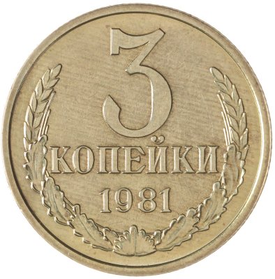 купить 3 копейки 1981