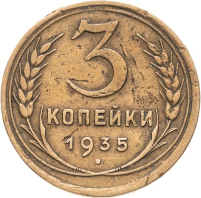 купить 3 копейки 1935 старый тип