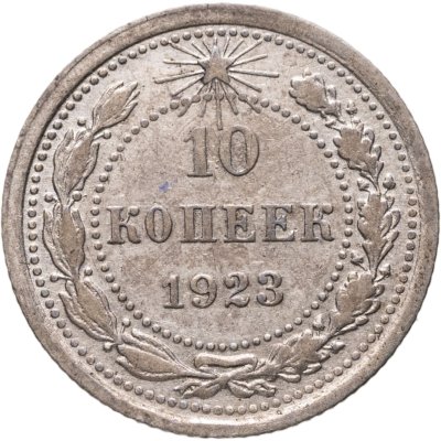 купить 10 копеек 1923