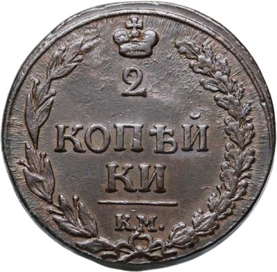 купить 2 копейки 1811 КМ-ПБ