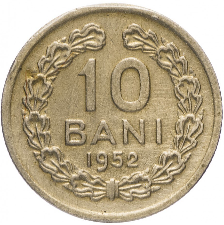 купить Румыния 10 бани 1952