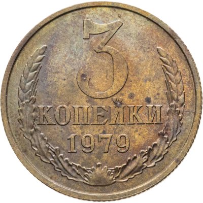 купить 3 копейки 1979, Федорин №178 "Вогнутые ленты"
