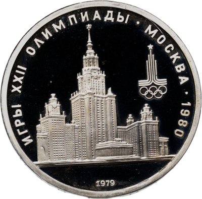 купить 1 рубль 1979 "Олимпиада-80, Главное здание Московского государственного университета"