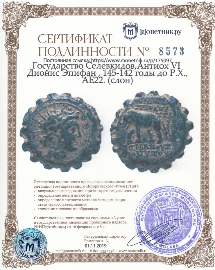 Сертификат подлинности Государство Селевкидов,Антиох VI Дионис Эпифан , 145-142 годы до Р.Х.,AE22. (слон)