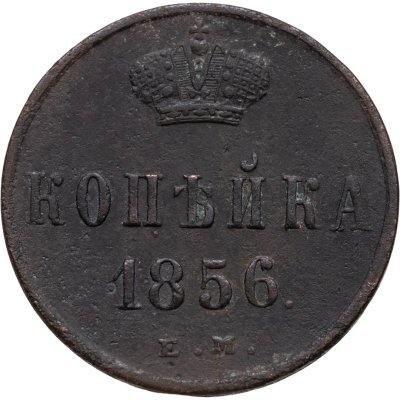 купить 1 копейка 1856 ЕМ