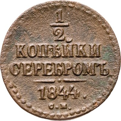 купить 1/2 копейки 1844 СМ