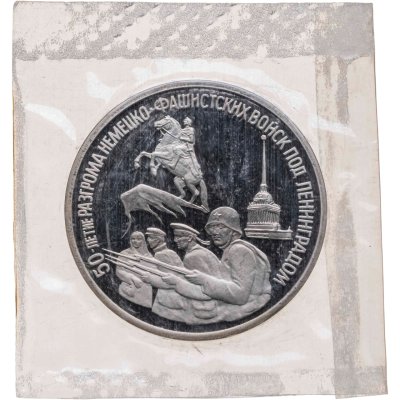 купить 3 рубля 1994 ЛМД Proof 50-летие разгрома немецко-фашистских войск под Ленинградом, в запайке