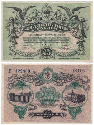 купить Одесса 25 рублей 1917 вход справа, номер синий