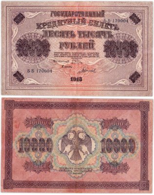 купить 10000 рублей 1918 управляющий Пятаков, кассир Гаврилов, водяной знак "Вертикальный ковер"