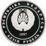 Купить Беларусь 1 рубль 1997 "Беларусь и мировое сообщество - День Независимости"