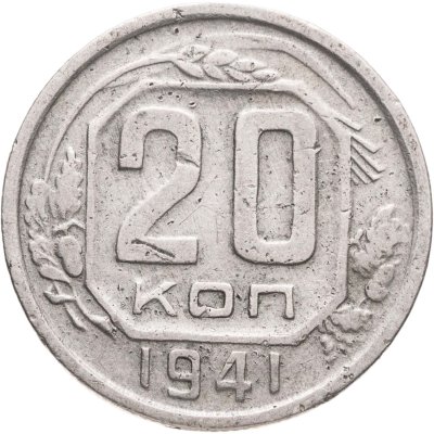 купить 20 копеек 1941