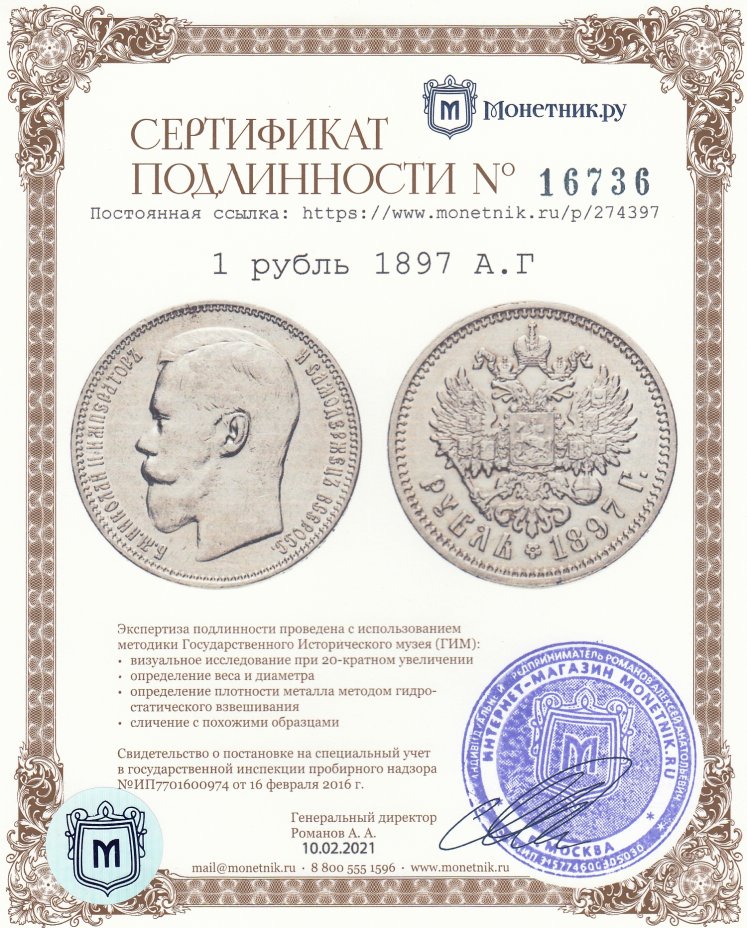 Сертификат подлинности 1 рубль 1897 А.Г