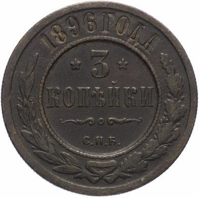 Купить 3 копейки 1896 СПБ