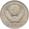 Купить 50 копеек 1991 М