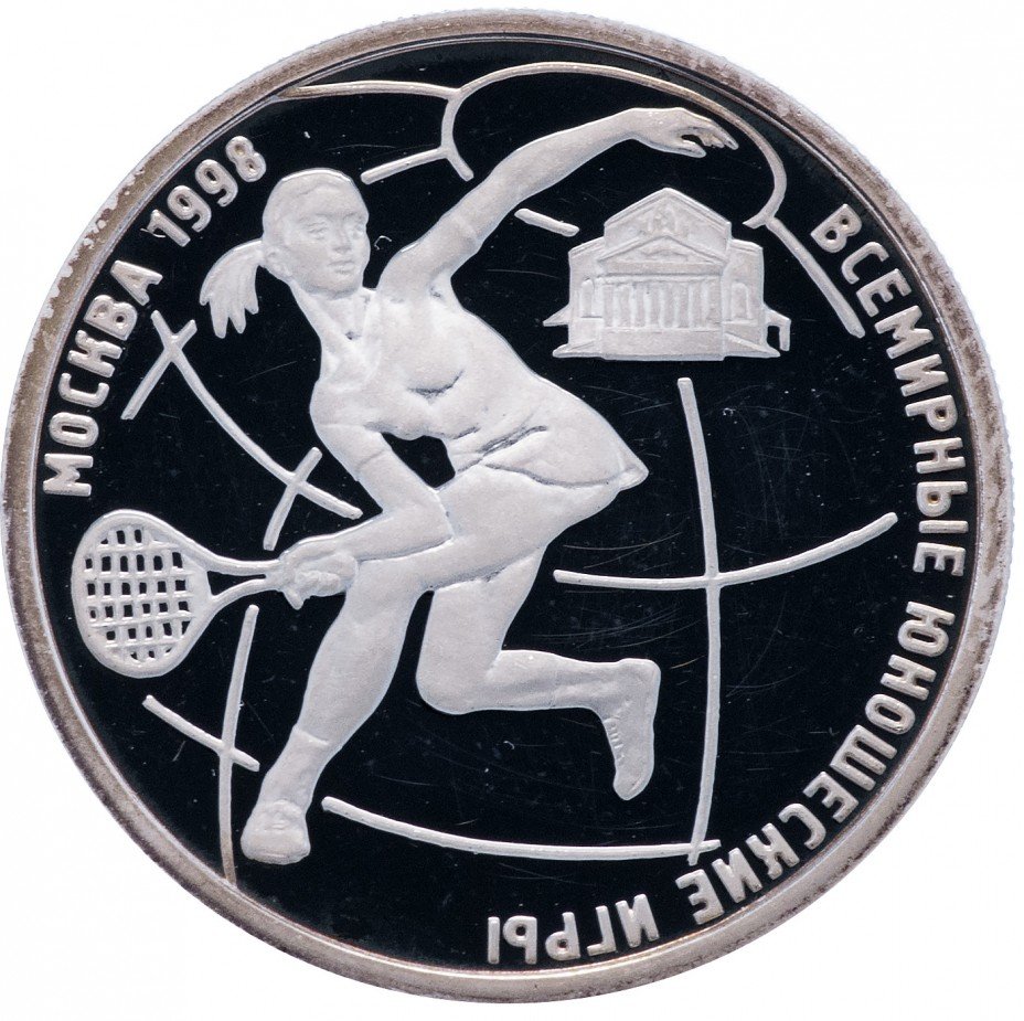 купить 1 рубль 1998 ММД Proof Всемирные юношеские игры теннис