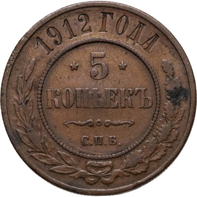 купить 5 копеек 1912 СПБ