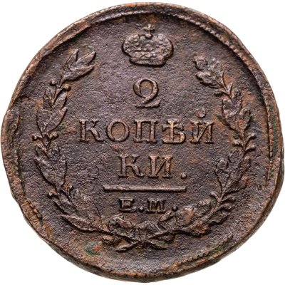 купить 2 копейки 1819 ЕМ-НМ