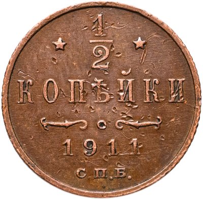 купить 1/2 копейки 1911 СПБ