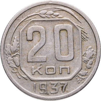 купить 20 копеек 1937