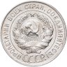 Купить 20 копеек 1928