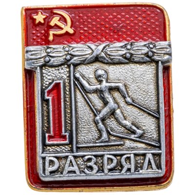 купить Знак "1 разряд Лыжи" СССР