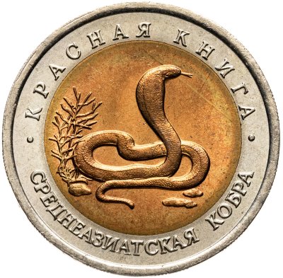 купить 10 рублей 1992 ЛМД среднеазиатская кобра