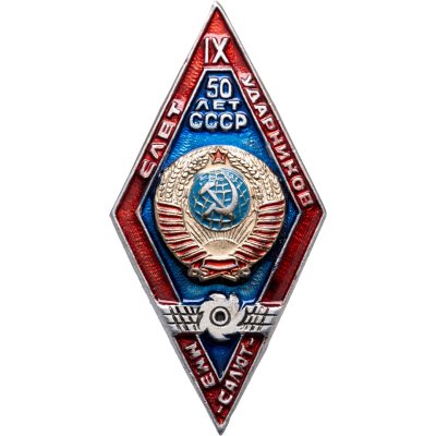 купить СССР значок "IX слет ударников ММЗ Салют - 50 лет СССР" 1967 г.