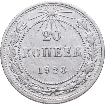 купить 20 копеек 1923