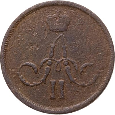 купить 1 копейка 1865 ЕМ