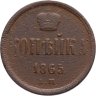 Купить 1 копейка 1865 ЕМ