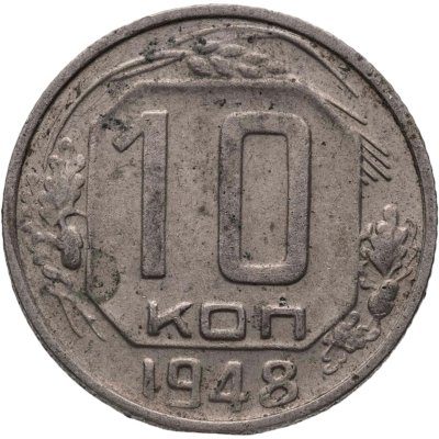 купить 10 копеек 1948