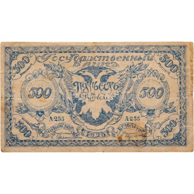 купить Чита 500 рублей 1920 Читинское отделение