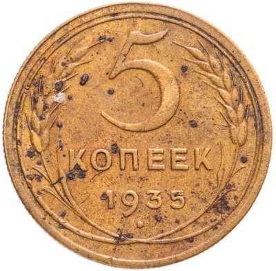 5 копеек 1930