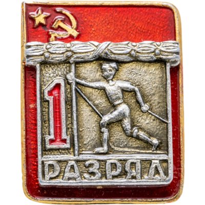 купить Значок "1 разряд Лыжи" СССР