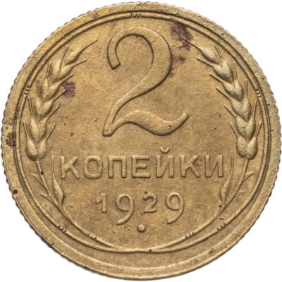 купить 2 копейки 1929