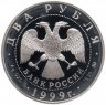 Купить 2 рубля 1999 ММД 150-летие со дня рождения И.П. Павлова портрет с собакой