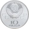 Купить 10 рублей 1979 ЛМД "XXII летние Олимпийские игры 1980 в Москве - Баскетбол" в слабе Монетник.ру MS64