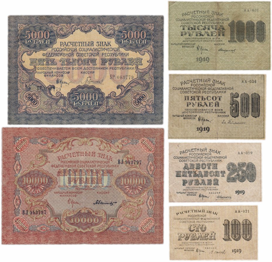 купить Набор банкнот 1919 года (100, 250, 500, 1000, 5000 и 10000 рублей) 6 бон