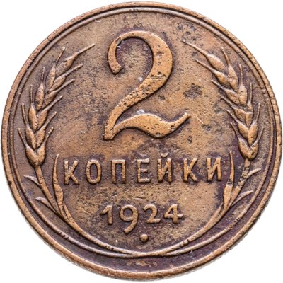 купить 2 копейки 1924