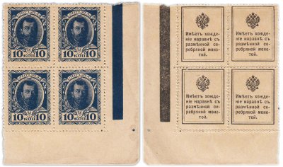 купить 10 копеек 1915 Деньги-Марки 1-й выпуск (Николай II) квартблок