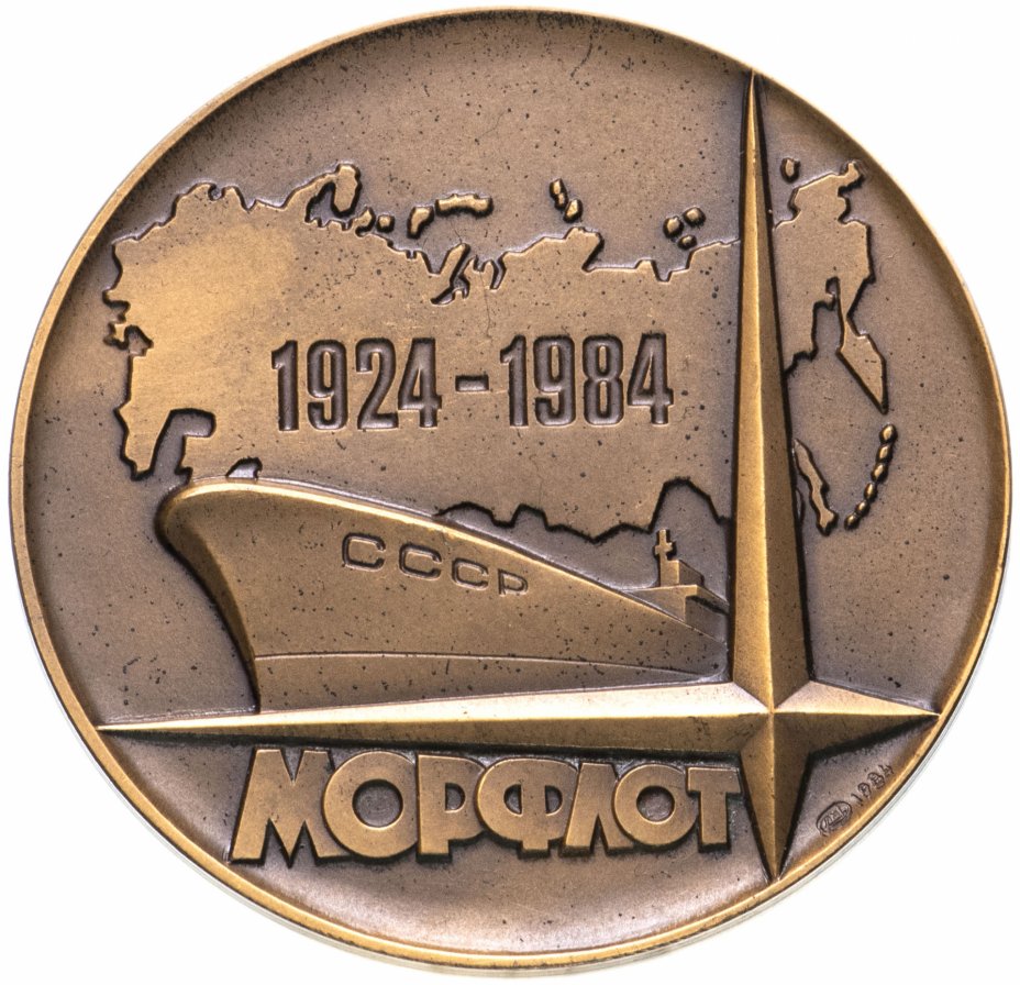купить Медаль "60 лет морскому флоту"