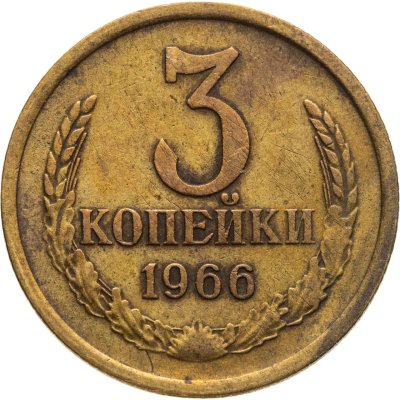 купить 3 копейки 1966