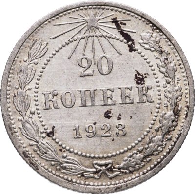 купить 20 копеек 1923