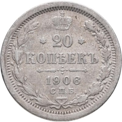 купить 20 копеек 1906 СПБ-ЭБ