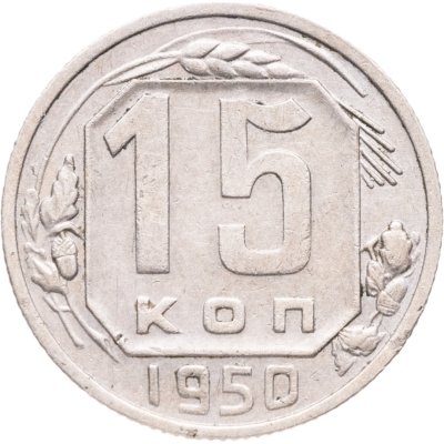 купить 15 копеек 1950